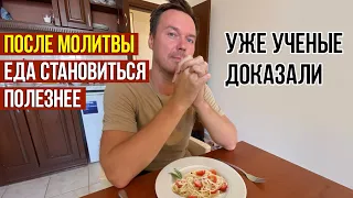 Почему так важно молиться перед едой