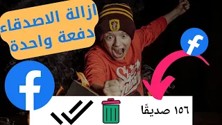 حذف الاصدقاء فيسبوك دفعة واحدة 2023 بدون ضرر 💯