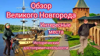 Обзор Великого Новгорода. Кремль. Исторические места. Что посмотреть в России. Майские праздники.