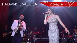 Наталия Власова - ЛОНДОН (Москва VEGAS 2017)