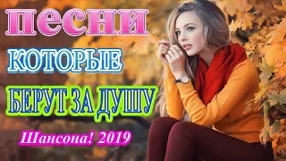 Вот это сборник Самые Популярные песни сентябрь 2019❀ песни Новинка❀ Нереально красивый Шансон! 2019