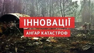 Німецькі експерти відтворюють події найстрашніших авіакатастроф