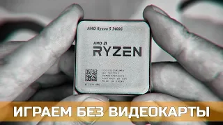 ИГРАЕМ БЕЗ ВИДЕОКАРТЫ?! ТЕСТ AMD RYZEN 5 3400G