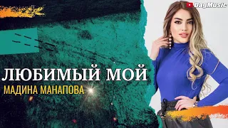 Мадина Манапова-Любимый мой (Cover Version)