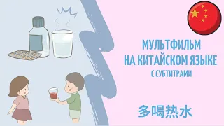 Китайский для детей - Мультик на китайском языке 多喝热水 Дети учат Китайский язык