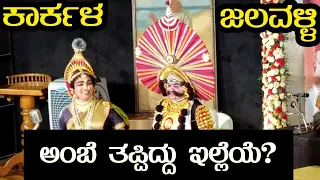 ಅಂಬೆ ತಪ್ಪಿದ್ದು ಇಲ್ಲೆ? ಕಾರ್ಕಳ - ಜಲವಳ್ಳಿ - Bheeshma Vijaya Yakshagana - Shashikanth Shetty - Jalavalli