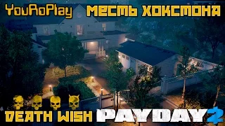 Payday 2. Как одному пройти месть хокстона по стелсу.Жажда смерти.