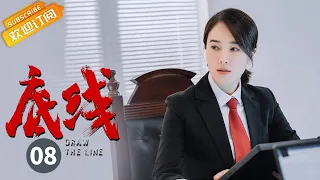 【ENG SUB】《底线 Draw the Line》EP8 Starring: Jin Dong | Cheng Yi