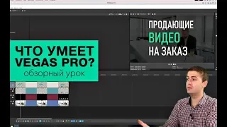 Урок 1. Обзор программы Vegas Pro