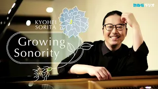 反田恭平 Growing Sonority ＃24(9/13放送)