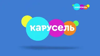 Возвращение канала Карусель #5 (24.05.2023) 21час05мин