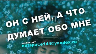 ОН С НЕЙ, А ЧТО ДУМАЕТ ОБО МНЕ