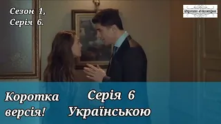 КОРОТКА ВЕРСІЯ! ТУРЕЦЬКИЙ СЕРІАЛ "НАРЕЧЕНА ЗІ СТАМБУЛА" СЕРІЯ 6. (S 1, S 6) | УКРАЇНСЬКИЙ ДУБЛЯЖ