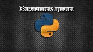 Вложенные циклы на Python