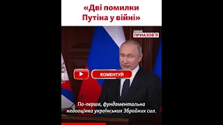 Кох озвучив дві помилки Путіна у війні та назвав російську армію «фуфлом»