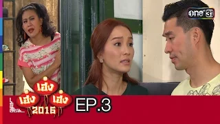 เฮง เฮง เฮง 2016 | EP.3 วันสุมหัว | 23 ม.ค.59 | ช่อง one