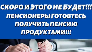 СРОЧНО К ПРОСМОТРУ!!! ГОТОВЬТЕСЬДЕНЕГ НЕТУЖЕ ЭТУ ПЕНСИЮ ПЕНСИОНЕРЫ ПОЛУЧАТ ПРОДУКТАМИ!!!