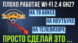 DOES WI-FI 2.4 Ghz WORK BADLY ON A TV BOX, TV OR LAPTOP? ONE THING NEEDS TO BE DOED. AI VOICE