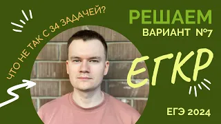 Разбор варианта №7 ЕГКР по ХИМИИ ЕГЭ 2024 - СОСТАВИТЕЛИ ОШИБЛИСЬ? ЧТО НЕ ТАК С 34 ЗАДАЧЕЙ?