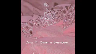 Луна - Химия в тубылочке  ( slowed )