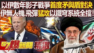 【以伊開戰】以伊世仇長達數年「影子戰爭」首度「矛與盾對決」！伊300無人機、飛彈「猛攻」以色列鐵穹系統全擋下！「瘋狗對決」恐爆核戰！？-【57爆新聞 精選】