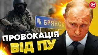 💥ІСТЕРИКА в Брянську вигідна Кремлю / Що оголосить Путін?