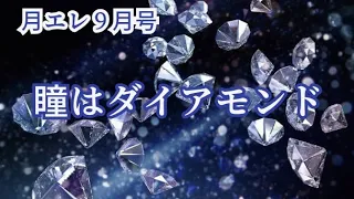 月エレ９月号　瞳はダイアモンド／松田聖子
