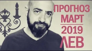 Гороскоп ЛЕВ Март 2019 год / Ведическая Астрология