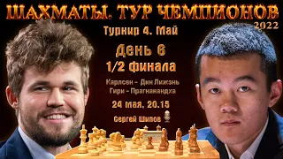 Карлсен-Дин, Гири-Прагнанандха! 1/2 финала 🏆 Тур чемпионов '22 май. День 6 🎤 Сергей Шипов ♕ Шахматы