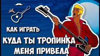 БРЕМЕНСКИЕ МУЗЫКАНТЫ - КУДА ТЫ ТРОПИНКА МЕНЯ ПРИВЕЛА - Олег АНОФРИЕВ (аккорды )Играй как Бенедикт№40