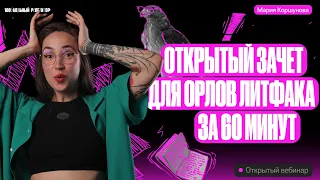 Открытый зачет для орлов Литфака за 60 минут | Мария Коршунова