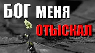 Христианские песни  | Бог меня отыскал