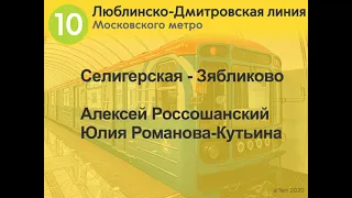 Информатор Московского метро: Люблинско-Дмитровская линия