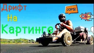 ЖЕЛЕЗНЫЕ КОЛЁСА НА КАРТИНГ Делаем дрифт карт 1 (Drift kart)