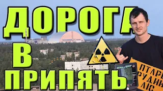 Тяжёлая дорога в Припять./A difficult road to Pripyat.#1