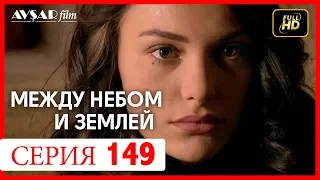 Между небом и землей 149 серия