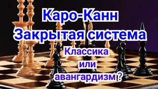 2) Лекция. Каро-Канн. ,,Закрытая система'' Классика или авангардизм. Шорт-Адамс.0,5-0,5 Англия 1991г