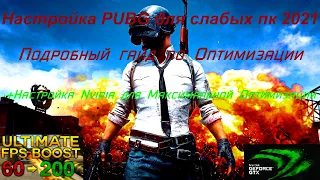 PUBG:МАКСИМАЛЬНАЯ ОПТИМИЗАЦИЯ НА СЛАБОМ КОМПЬЮТЕРЕ 2021 |+КАЧЕСТВЕННАЯ ГРАФИКА ДЛЯ СЛАБОГО КОМПА