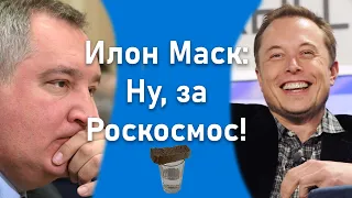 Илон Маск: Ну, за Роскосмос!