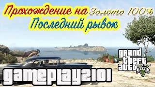 GTA 5 Прохождение на 100% ЗОЛОТО Последний рывок Спасти Майкла и Тревора+каскадёрский прыжок