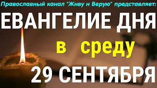 Евангелие дня. 29 сентября 2021. Чтение от Марка