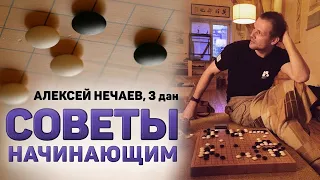 Советы по игре Го для начинающих от Алексея Нечаева, 3 дан