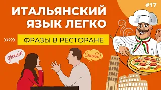 PIZZA O PASTA? 30 полезных фраз в РЕСТОРАНЕ - Итальянский с нуля