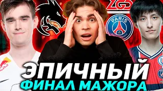 ЭПИЧНЫЙ ФИНАЛ МАЖОРА! НИКС СМОТРИТ ЛЕГЕНДАРНЫЙ МАТЧ Team Spirit vs PSG.LGD