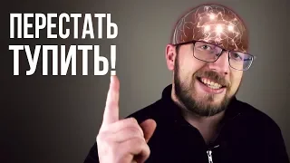 ПОЧЕМУ МЫ ТУПИМ И КАК СТАТЬ УМНЕЕ ЗА 5 МИНУТ? Гениальный лайфхак для мозга!