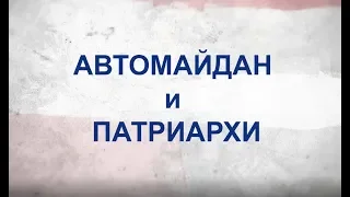 Битва за Украину (часть 8) АВТОМАЙДАН И ПАТРИАРХИ. 1 – 13 января 2014