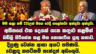 🔴අතීතයේ එකක් ගැන කඳුළු සළමින් ඩඩ්ලි සිරිසේනගෙන් හිත වැටුණු අයට මග නොහැරිය යුතු කතාවක්.