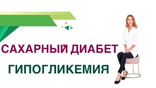 💊 Сахарный диабет. Гипогликемия - низкий сахар крови, причины. Врач Эндокринолог Ольга Павлова.