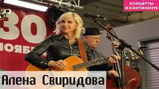 Концерт Алены Свиридовой