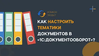 Как настроить тематики документов в «1С:Документооборот»?